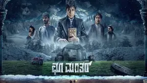 Задник до фильму"ಚೂ ಮಂತರ್" #838796
