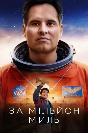 Постер до фильму"За мільйон миль" #57826