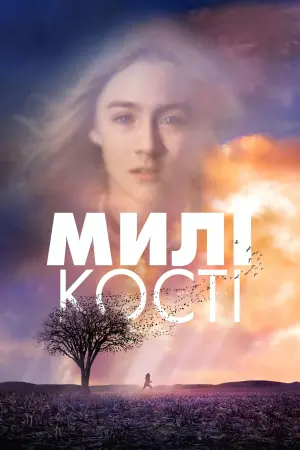 Постер до фильму"Милі кості" #20124