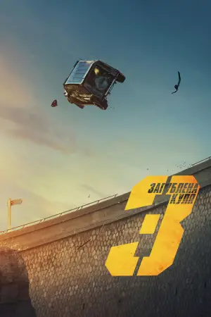 Постер до фильму"Загублена куля 3" #613337