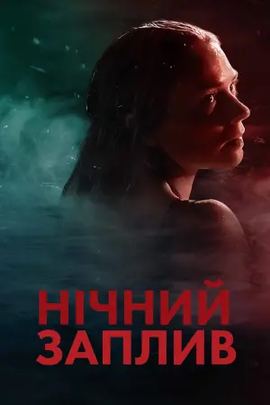 Постер до фильму"Нічний заплив" #472406