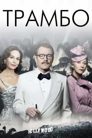 Постер до фильму"Трамбо" #235499
