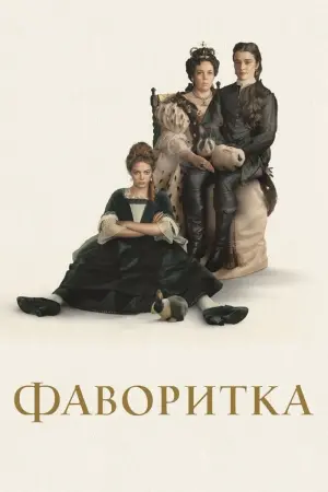 Постер до фильму"Фаворитка" #94714