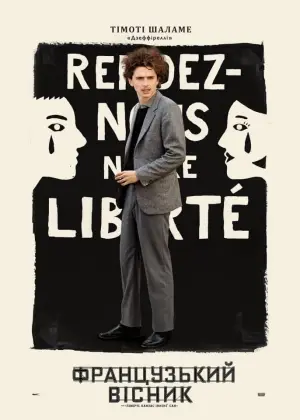 Постер до фильму"«Французький вісник» від «Ліберті, Канзас Івнінґ Сан»" #92438