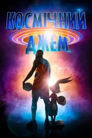 Постер до фильму"Космічний джем: Нові легенди" #27618
