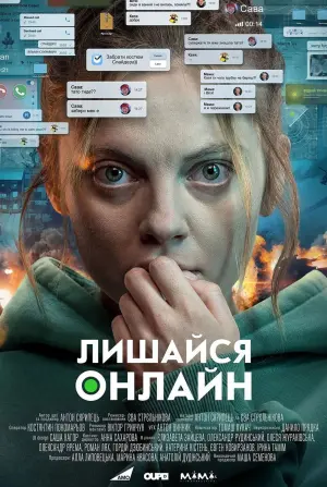 Постер до фильму"Лишайся онлайн" #430150