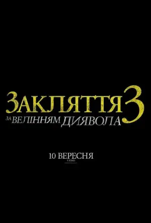 Постер до фильму"Закляття 3: За велінням диявола" #16265