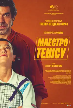 Постер до фільму "Маестро тенісу"