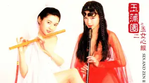 Задник до фильму"玉蒲團II玉女心經" #787440