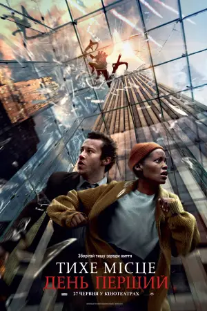 Постер до фильму"Тихе місце: День перший" #563553