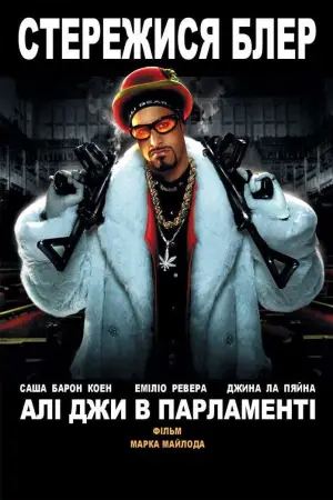 Постер до фильму"Алі Джи в Парламенті" #691194