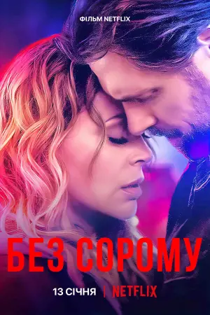 Постер до фильму"Без сорому" #335205