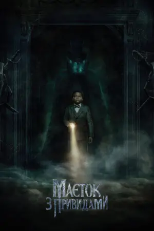 Постер до фильму"Маєток з привидами" #26016