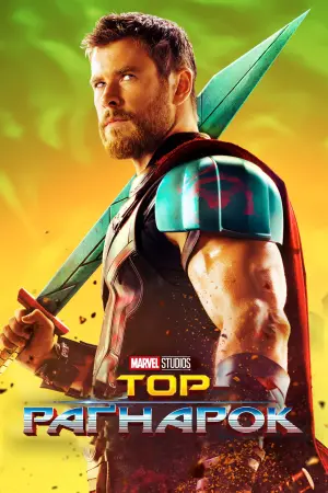 Постер до фильму"Тор: Раґнарок" #14963