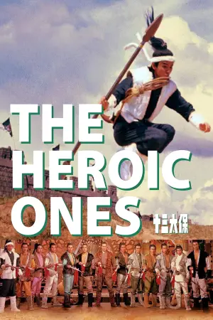 Постер до фільму "十三太保"