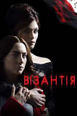 Постер до фильму"Візантія" #293085