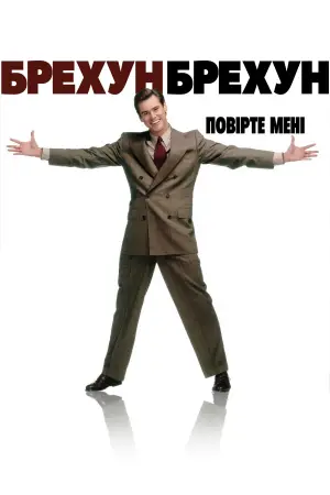 Постер до фильму"Брехун, брехун" #668427