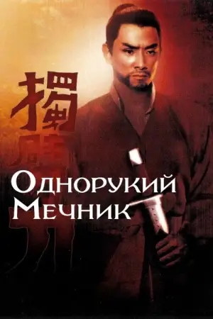 Постер до фільму "Однорукий мечник"