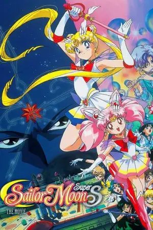Постер до фильму"劇場版 美少女戦士セーラームーンSuperS セーラー9戦士集結！ブラック・ドリーム・ホールの奇跡" #948988