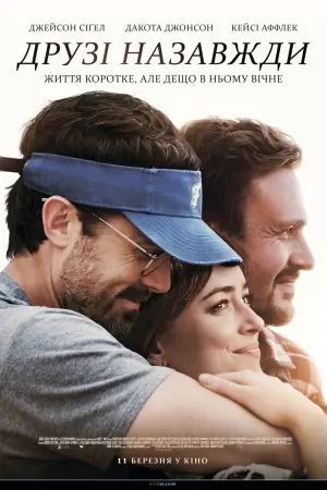 Постер до фильму"Друзі назавжди" #390806