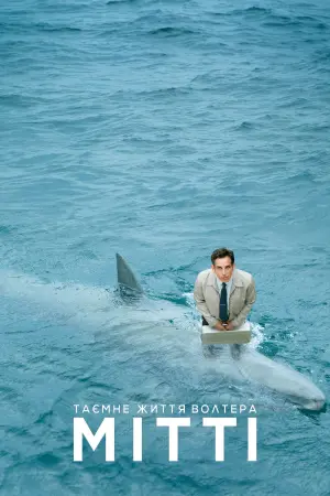 Постер до фильму"Таємне життя Волтера Мітті" #45235
