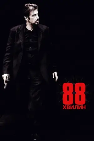 Постер до фильму"88 хвилин" #633402