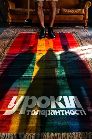 Постер до фильму"Уроки толерантності" #757268