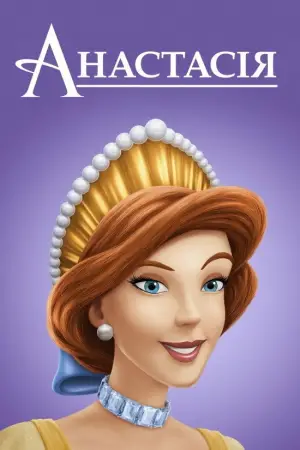 Постер до фильму"Анастасія" #619314