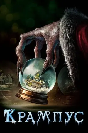 Постер до фильму"Крампус: Викрадач Різдва" #50890