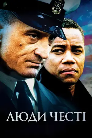 Постер до фильму"Люди честі" #653961