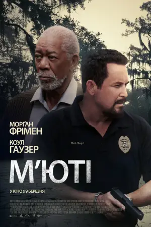 Постер до фильму"М’юті" #758303