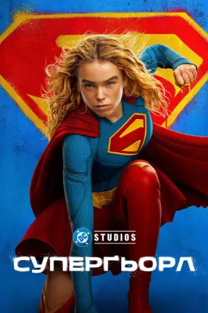 Постер до фильму"Суперґьорл" #801145