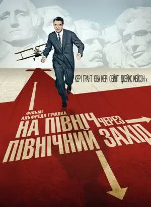 Постер до фильму"На північ через північний захід" #78669