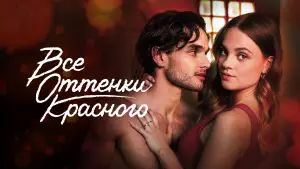 Відео до фільму Red Flags | Фильм; Все оттенки красного &mdash; Русский трейлер (2025)