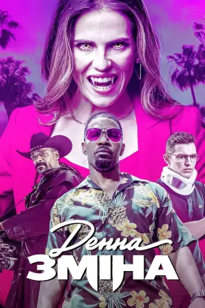 Постер до фильму"Денна зміна" #74550