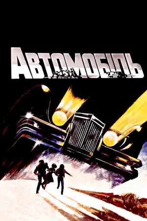 Постер до фильму"Автомобіль" #948534