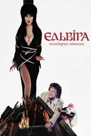 Постер до фильму"Ельвіра — володарка темряви" #808409