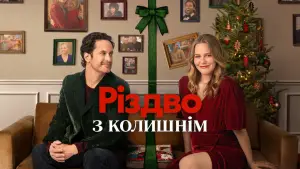 Задник до фильму"Різдво з колишнім" #617357