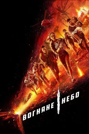 Постер до фильму"Вогняне небо" #159450