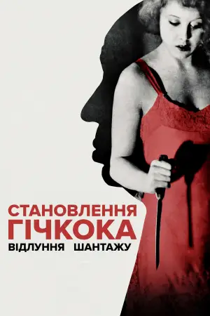 Постер до фильму"Становлення Гічкока. Відлуння «Шантажу»" #935467