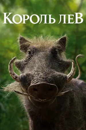 Постер до фильму"Король Лев" #24128
