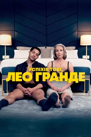 Успіхів тобі, Лео Гранде