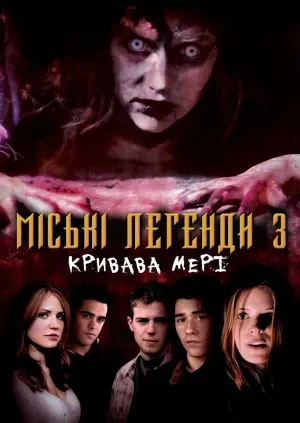 Міські легенди 3: Кривава Мері