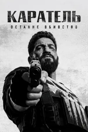 Постер до фильму"Каратель: Спецвипуск" #813870