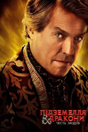 Постер до фильму"Підземелля і дракони: Честь злодіїв" #8858