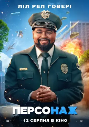 Постер до фильму"Персонаж" #24545