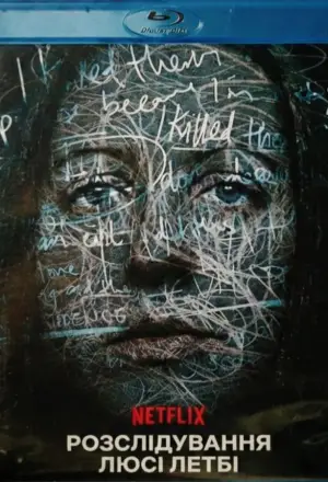 Розслідування Люсі Летбі