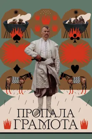 Постер до фильму"Пропала грамота" #683237