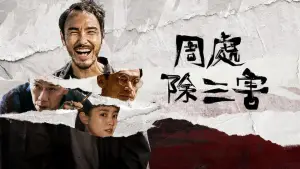 Задник до фильму"周處除三害" #869965