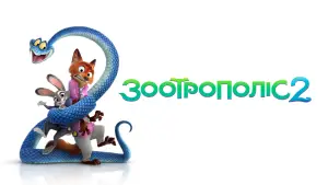 Задник до фильму"Зоотрополіс 2" #764223